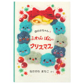 【マラソンクーポン】 名入れ絵本 クリスマス 《ふわんぽんのクリスマス》 フェルト クリスマスケーキ プレゼント 男の子 女の子 ギフト お祝い かわいい サンタクロース Xmas ディアカーズ