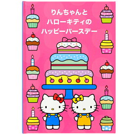 【クーポン有り】 名入れ絵本 バースデー 《ハローキティのハッピーバースデー》 サンリオ ケーキ プレゼント 男の子 女の子 ギフト お祝い かわいい お誕生日 猫 お名前入り オリジナル絵本 名入れブック ディアカーズ