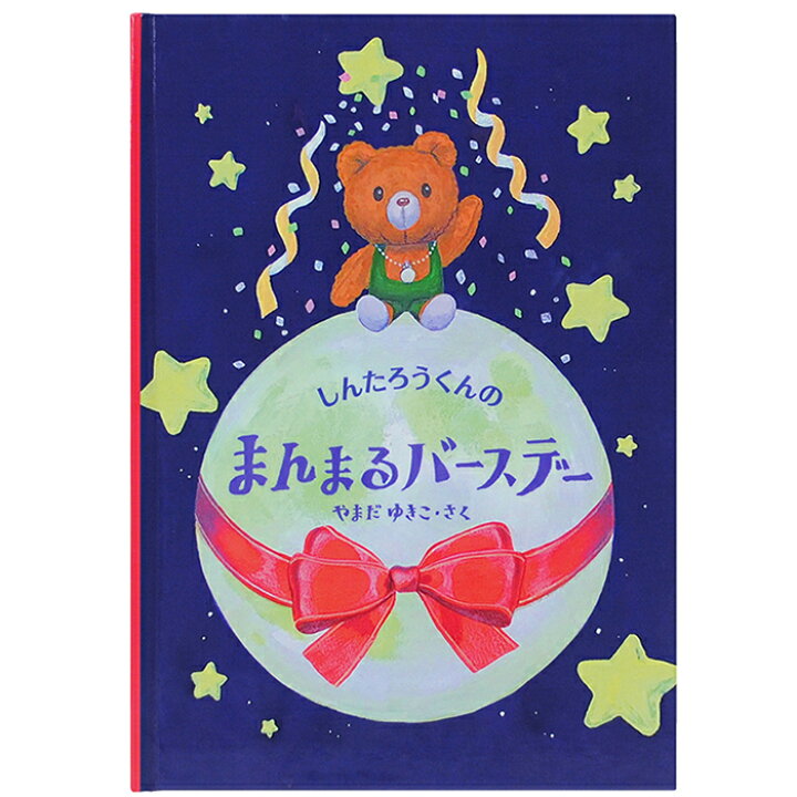 楽天市場】【マラソン限定クーポン】 名入れ絵本 まんまるバースデー 