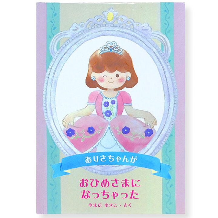 楽天市場】【年度末クーポン】 名入れ絵本 おひめさまになっちゃった 