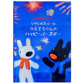 【クーポン有り】 名入れ絵本 誕生日《リサとガスパールのハッピーバースデー》プレゼント 記念日 リサガス リサ ガスパール ギフト お祝い かわいい お名前入り キッズ 大人 オリジナル絵本 ディアカーズ