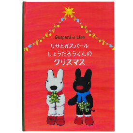 【マラソンクーポン】 名入れ絵本 クリスマス 《リサとガスパールのクリスマス》リサ ガスパール プレゼント 男の子 女の子 ギフト お祝い かわいい サンタクロース Xmas ディアカーズ