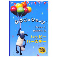 【マラソンクーポン】 名入れ絵本 誕生日 《ひつじのショーン ティミーのハッピーバースデー》プレゼント…