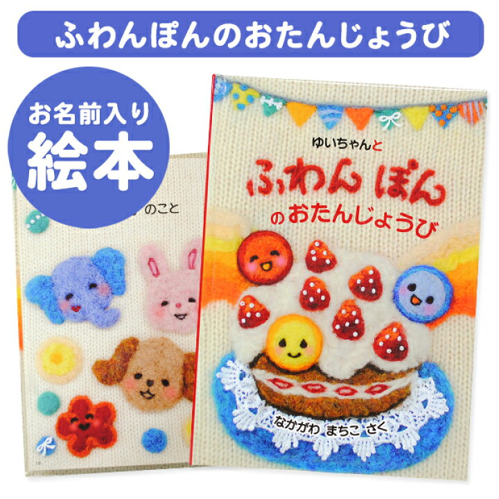 楽天市場 楽ギフ 包装 名入れ絵本 ふわんぽんのおたんじょうび オリジナル絵本 お誕生日 お祝い バースデー キッズ 男の子 女の子 ギフト プレゼント 名前 ディアカーズ フェルト お名前シール 名入れディアカーズ 楽天市場 楽ギフ 包装 名入れ絵本 ふわんぽんのおたんじょうび オリジナル絵本 お誕生日 お祝い バースデー キッズ 男の子 女の子 ギフト プレゼント 名前 ディアカーズ フェルト お名前シール 名入れディアカーズ