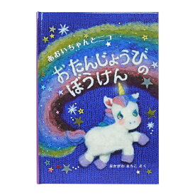 【クーポン有り】 名入れ絵本 誕生日 《ニコとおたんじょうびのぼうけん》プレゼント 男の子 女の子 ギフト お祝い かわいい バースデー キッズ フェルト ペガサス ディアカーズ