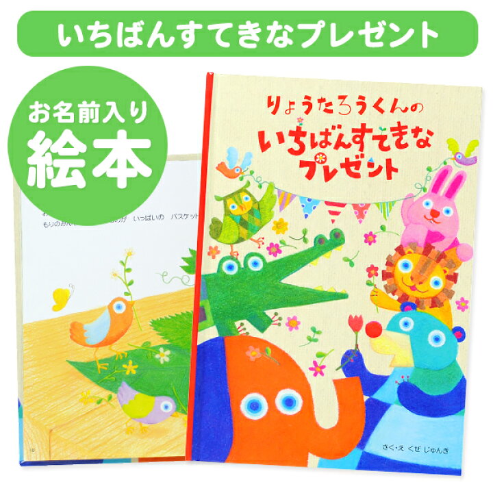 楽天市場 楽ギフ 包装 名入れ絵本 いちばんすてきなプレゼント ソルビィ オリジナル絵本 お誕生日 お祝い バースデー キッズ 男の子 女の子 ギフト プレゼント 名前 お名前シール 名入れディアカーズ