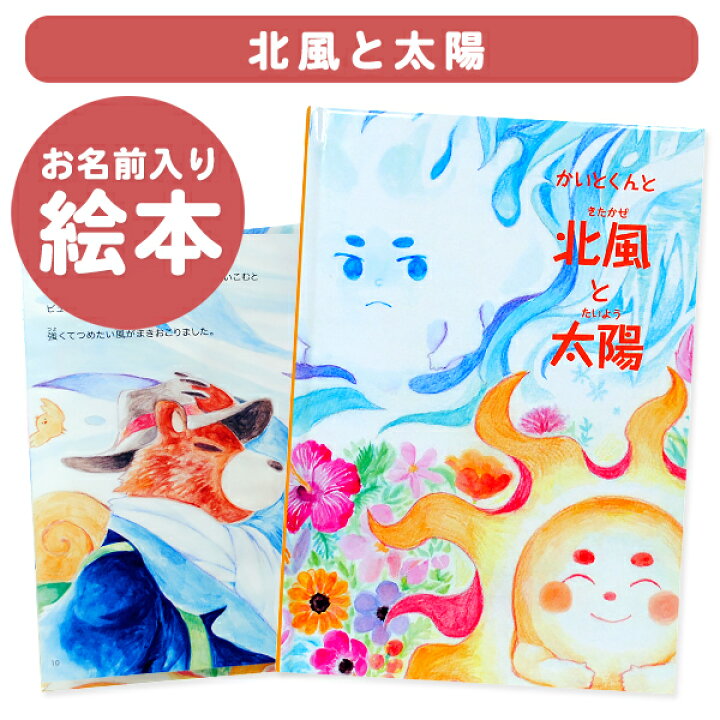 楽天市場 楽ギフ 包装 名入れ絵本 北風と太陽 オリジナル絵本 お誕生日 お祝い キッズ 男の子 女の子 ギフト プレゼント 名前 ディアカーズ お名前シール 名入れディアカーズ