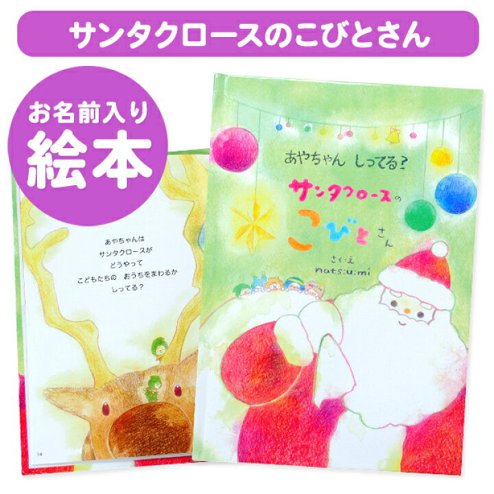 楽天市場 楽ギフ 包装 ディアカーズ 名入れ絵本 サンタクロースのこびとさん オリジナル絵本 お誕生日 お祝い クリスマス キッズ 男の子 女の子 ギフト プレゼント 名前 Xmas サンタ 雪 冬 お名前シール 名入れディアカーズ 楽天市場 楽ギフ 包装 ディアカーズ 名入れ絵本 サンタクロースのこびとさん オリジナル絵本 お誕生日 お祝い クリスマス キッズ 男の子 女の子 ギフト プレゼント 名前 Xmas サンタ 雪 冬 お名前シール 名入れディアカーズ