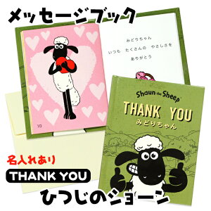 メッセージブック ひつじのショーン 《名入れ メッセージブック ひつじのショーンTHANK YOU》ありがとう 感謝の気持ち プレゼント ティミー ミニ絵本 メッセージカード ビッツァー かわいい