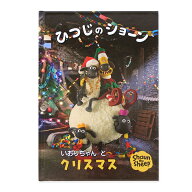 【マラソンクーポン】 名入れ絵本 誕生日 《ひつじのショーンとクリスマス》プレゼント Xmas shauntheshe…