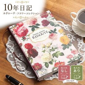 【マラソンクーポン】日記帳 いつから始める？ かわいい 美しい アート 画集 バラ 薔薇【 10年日記 ルドゥーテ フラワーコレクション】プレゼント 母の日 父の日 敬老の日 新生活 ギフト 贈り物 年号書き込み式 名入れ 箔押し ディアカーズ