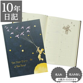 【クーポン有り】 日記帳 いつから始める？ キャラクター かわいい 美しい アート 画集【 10年日記 星の王子さま】プレゼント 母の日 父の日 敬老の日 新生活 ギフト 贈り物 サンテグジュペリ 年号書き込み式 名入れ 箔押し ディアカーズ