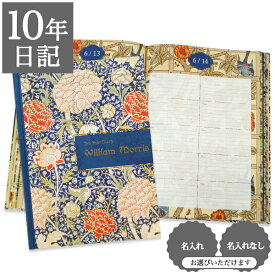 日記帳 いつから始める？ キャラクター かわいい 美しい アート 画集 いちご泥棒 クレイ【 10年日記 ウィリアム・モリス】キルト ボタニスト プレゼント 母の日 父の日 敬老の日 新生活 ギフト 贈り物 年号書き込み式 名入れ 箔押し ディアカーズ
