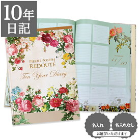 【マラソン限定CP】 日記帳 いつから始める？ キャラクター かわいい 美しい アート 画集 バラ 薔薇【 10年日記 ルドゥーテ フラワーコレクション】プレゼント 母の日 父の日 敬老の日 新生活 ギフト 贈り物 年号書き込み式 名入れ 箔押し ディアカーズ