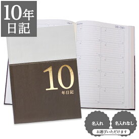 【クーポン有り】 日記帳 いつから始める？ シンプル 革カバー風 【 10年日記 シンプルスタイル】お祝い プレゼント 母の日 父の日 敬老の日 新生活 育児日記 ギフト 贈り物 万年筆 年号書き込み式 名入れ 箔押し ディアカーズ