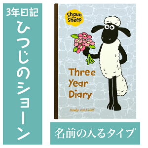 【クーポン有り】 日記帳 いつから始める? キャラクター かわいい 美しい アート 画集【 3年日記 ひつじのショーン】お祝い プレゼント 母の日 父の日 敬老の日 新生活 育児日記 ギフト 贈