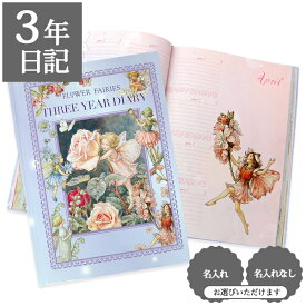 【マラソンクーポン】 日記帳 3年 連用日記 3年日記 名入れもできる 【3年日記 フラワーフェアリーズ】2026 4月はじまりも いつからでも始められる日記 コンパクト A5 サイズ かわいい バラ キャラクター フルカラー ギフト プレゼント ディアカーズ 父の日 敬老の日
