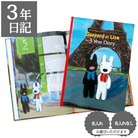 【クーポン有り】 日記帳 いつから始める？ キャラクター かわいい 美しい アート 画集【 3年日記 リサとガスパール】お祝い プレゼント 母の日 父の日 敬老の日 新生活 育児日記 ギフト 贈り物 年号書き込み式 名入れ 箔押し ディアカーズ