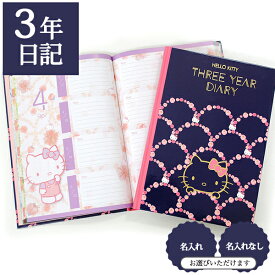 3年日記 ハローキティ 【名入れなしはあす楽】 楽ギフ_包装 ダイアリー 日記帳 母の日 敬老の日 父の日 おしゃれ 記録 新生活 ギフト 贈り物 プレゼント お祝い サンリオ ディアカーズ かわいい