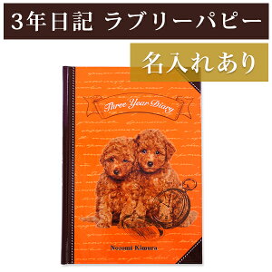 日記帳 いつから始める? キャラクター かわいい 美しい 子犬 パピー チワワ プードル ゴールデン【 3年日記 ラブリーパピー】お祝い プレゼント 母の日 父の日 敬老の日 新生活 育児日記 ギ
