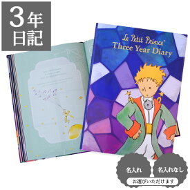 【クーポン有り】 日記帳 いつから始める？ キャラクター かわいい 美しい アート 画集【 3年日記 星の王子さま】プレゼント 母の日 父の日 敬老の日 新生活 ギフト 贈り物 サンテグジュペリ 年号書き込み式 名入れ 箔押し ディアカーズ