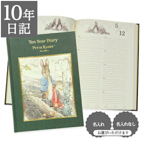 日記帳 いつから始める？ キャラクター かわいい 美しい アート 画集【 10年日記 ピーターラビット（TM）ピーターと玉ねぎ】お祝い プレゼント 母の日 父の日 敬老の日 新生活 育児日記 ギフト 贈り物 年号書き込み式 名入れ 箔押し ディアカーズ