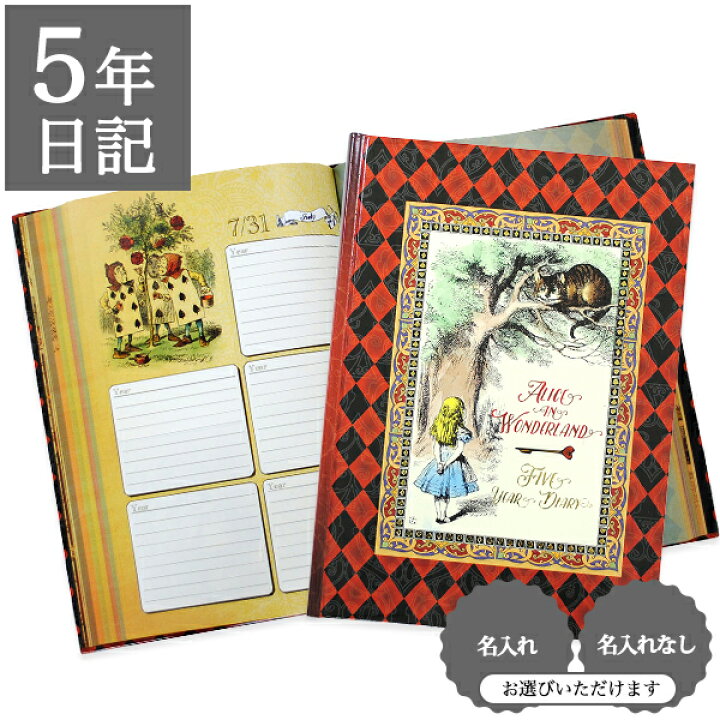 楽天市場】5年日記 アリス・イン・ワンダーランド ダイアリー 日記帳 