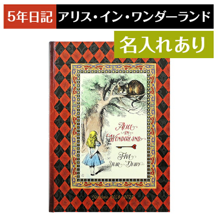 楽天市場】【年度末クーポン】 5年日記 アリス・イン・ワンダーランド 