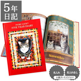【クーポン有り】 日記帳 いつから始める？ キャラクター かわいい 美しい アート 画集 猫 ネコ【 5年日記 アイボリーキャッツ】キルト プレゼント 母の日 父の日 敬老の日 新生活 ギフト 贈り物 年号書き込み式 名入れ 箔押し ディアカーズ