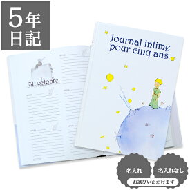 【クーポン有り】 日記帳 いつから始める？ キャラクター かわいい 美しい アート 画集【 5年日記 星の王子さま】プレゼント 母の日 父の日 敬老の日 新生活 ギフト 贈り物 サンテグジュペリ 年号書き込み式 名入れ 箔押し ディアカーズ