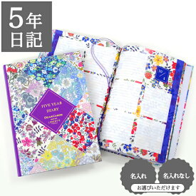 【クーポン有り】 日記帳 いつから始める？ キャラクター かわいい 美しい アート 画集【5年日記 リバティ・ファブリックス】お祝い プレゼント 母の日 父の日 敬老の日 新生活 育児日記 ギフト 贈り物 年号書き込み式 名入れ 箔押し ディアカーズ