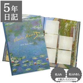 【クーポン有り】 日記帳 いつから始める？ キャラクター かわいい 美しい アート 画集【5年日記 クロード・モネ】お祝い プレゼント 母の日 父の日 敬老の日 新生活 育児日記 ギフト 贈り物 年号書き込み式 名入れ 箔押し ディアカーズ