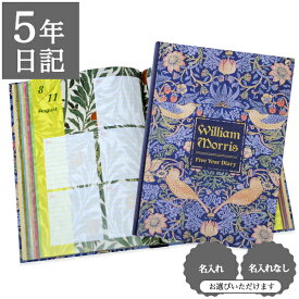 日記帳 いつから始める？ キャラクター かわいい 美しい アート 画集 いちご泥棒【 5年日記 ウィリアム・モリス】アーツ＆クラフツ ボタニスト プレゼント 母の日 父の日 敬老の日 新生活 ギフト 贈り物 年号書き込み式 名入れ 箔押し ディアカーズ