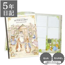 日記帳 いつから始める？ キャラクター かわいい 美しい アート 画集【 5年日記 ピーターラビット(TM) ヒルトップ・ハウス】お祝い プレゼント 母の日 父の日 敬老の日 新生活 育児日記 ギフト 贈り物 年号書き込み式 名入れ 箔押し ディアカーズ
