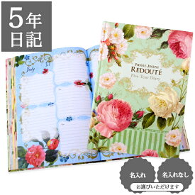 【マラソンクーポン】 日記帳 5年 連用日記 5年日記 名入れもできる 【5年日記 バラの宮廷画家・ルドゥーテコレクション】2026 4月はじまりも いつからでも始められる日記 コンパクト A5 サイズ おしゃれ かわいい フルカラー 日付あり ギフト プレゼント バラ 箔押し