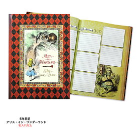 ディアカーズ　5年日記　アリス・イン・ワンダーランド　名入れなし【あす楽】【楽ギフ_包装】【連用日記帳/ダイアリー】【ディアカーズ】【売れ筋】【日記帳】【育児日記】【母の日】