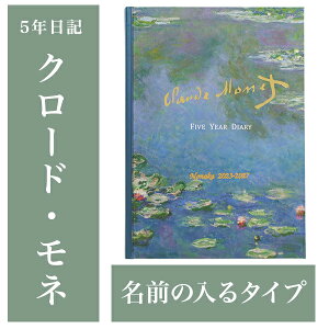 【クーポン有り】 日記帳 いつから始める? キャラクター かわいい 美しい アート 画集【5年日記 クロード・モネ】お祝い プレゼント 母の日 父の日 敬老の日 新生活 育児日記 ギフト 贈り