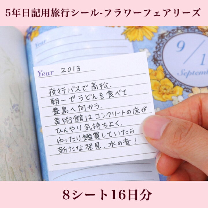 楽天市場 5年日記用旅行シール フラワーフェアリーズ 8シート16日分 ディアカーズ 連用日記帳 ダイアリー お名前シール 名入れディアカーズ