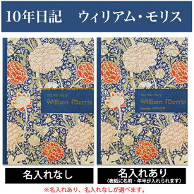 10年日記 ウィリアム・モリス 日記 【名入れなしはあす楽】 楽ギフ_包装 ダイアリー 日記帳 母の日 敬老の日 父の日 おしゃれ 記録 新生活 ギフト 贈り物 プレゼント お祝い 十年 花 ディアカーズ かわいい