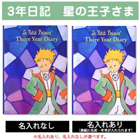 3年日記 星の王子さま あなたに贈るメッセージ 【名入れなしはあす楽】 楽ギフ_包装 ダイアリー 日記帳 母の日 敬老の日 父の日 おしゃれ 記録 新生活 ギフト 贈り物 プレゼント お祝い ディアカーズ かわいい