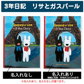 3年日記 リサとガスパール 【名入れなしはあす楽】楽ギフ_包装 ダイアリー 日記帳 母の日 敬老の日 父の日 おしゃれ 記録 新生活 ギフト 贈り物 プレゼント お祝い ディアカーズ かわいい