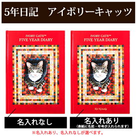 5年日記 アイボリーキャッツ 【名入れなしはあす楽】 楽ギフ_包装ダイアリー 日記帳 母の日 敬老の日 父の日 おしゃれ 記録 新生活 ギフト 贈り物 プレゼント お祝い ディアカーズ ivorycats かわいい