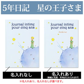 5年日記 星の王子さま 【名入れなしはあす楽】 楽ギフ_包装 ダイアリー 日記帳 母の日 敬老の日 父の日 おしゃれ 記録 新生活 ギフト 贈り物 プレゼント お祝い ディアカーズ かわいい