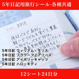 5年日記用旅行シール-各種共通 12シート【ディアカーズ】【連用日記帳/ダイアリー】