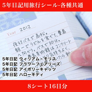 楽天市場 3年 5年 10年 連用日記 育児日記 旅行用シール 5年日記用旅行シール 各種共通 お名前シール 名入れディアカーズ 楽天市場 3年 5年 10年 連用日記 育児日記 旅行用シール 5年日記用旅行シール 各種共通 お名前シール 名入れディアカーズ