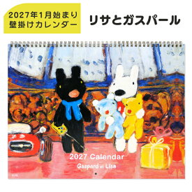 《壁掛け カレンダー リサとガスパール（2027年1月始まり）》 Gaspard et Lisa アニメ キャラクター リビング 寝室 おしゃれ 予定が書き込める スケジュール管理 フランス 絵本 インテリア プレゼント 絵本の世界 キャラクターグッズ ディアカーズ