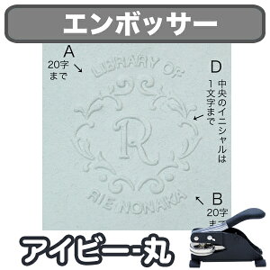 【クーポン有り】 オーダーメイド エンボス加工 《エンボッサー アイビー-丸》 オリジナル おしゃれ ギフト デザイン 贈り物 父の日 母の日 オフィス 書類 手紙 プレゼント ディアカーズ