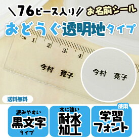 【マラソンクーポン】 お名前シール 耐水 《76ピース 黒文字 お名前シール（おどうぐ透明タイプ）》 ランチグッズ 文房具 保育園 幼稚園 小学校 入園 入学 男の子 女の子 シンプル ディアカーズ