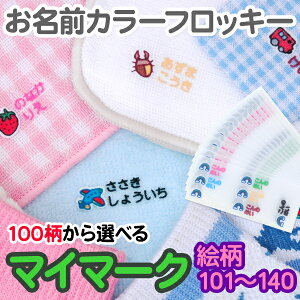 【クーポン有り】 名前付け 靴下 アイロン《お名前カラーフロッキー-マイマーク(絵柄番号101〜140)》フロッキーネーム ネームオーダー お名前シール 女の子 男の子 自分のマーク 個人のマー