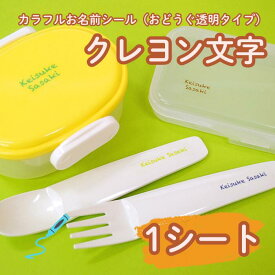 【クーポン有り】 お名前シール 耐水《カラフルお名前シール（おどうぐ透明タイプ）クレヨン文字 1シート 》ランチグッズ 文房具 防水 かわいい 女の子 男の子 シンプル アルファベット 大人 小学校 保育園 幼稚園 ネームシール ディアカーズ